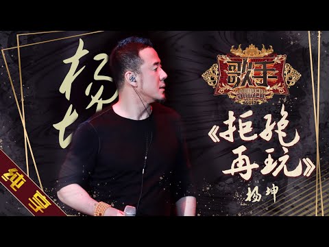 拒绝再玩--杨坤
