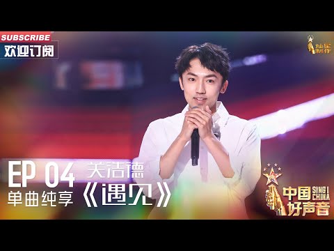 遇见-关浩德