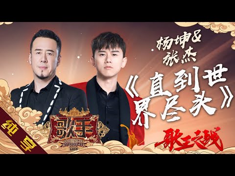 直到世界尽头--杨坤/张杰