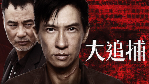 《大追捕》完整版，全長10分鐘，渣渣輝沒有一句臺詞，卻演繹了史上最偉大的父愛