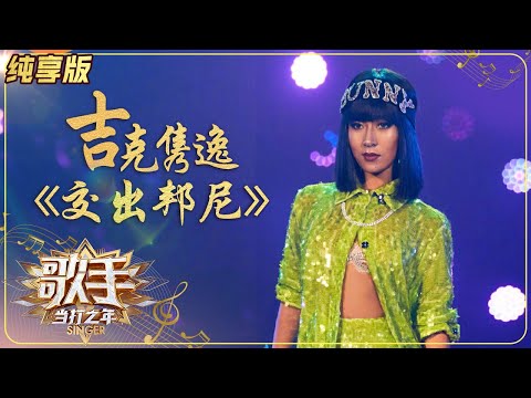 交出邦尼--吉克隽逸