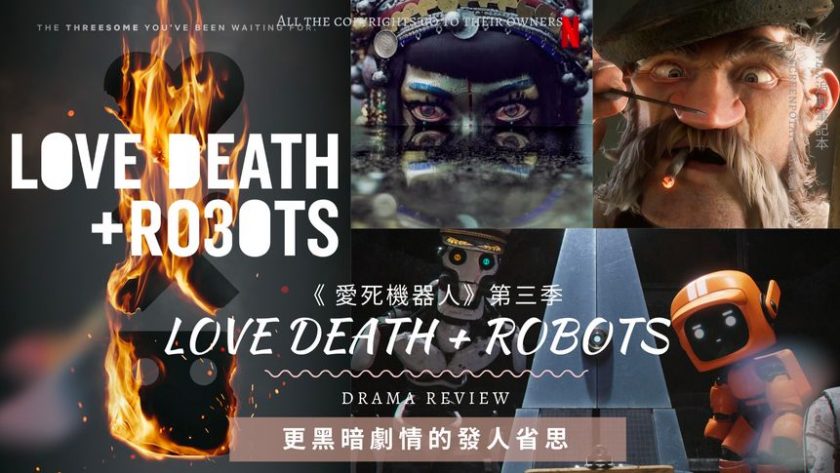 一口气看完热播美剧《爱，死亡和机器人》第三季剧情解说