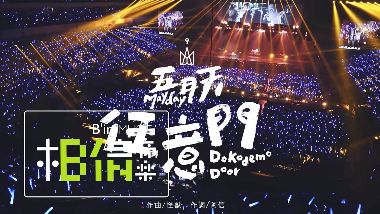 任意门-五月天