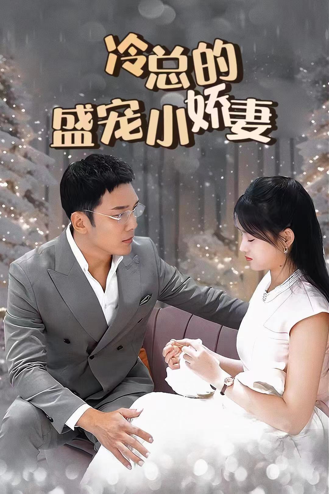 冷总的盛宠小娇妻