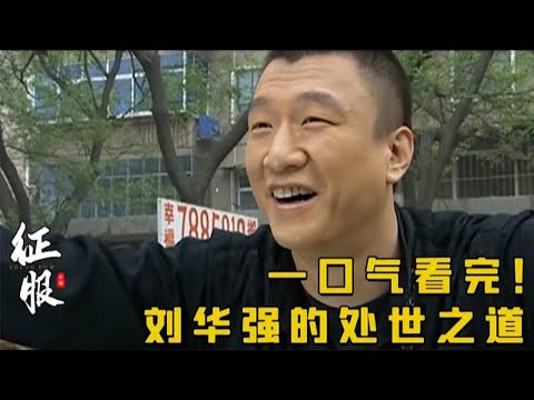 一口气看完刘华强的处世之道丨孙红雷《征服》