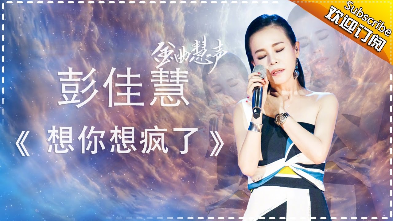 想你想疯了-彭佳慧