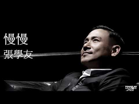 慢慢-张学友