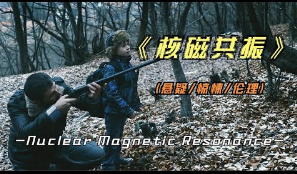 2023年最新影片《核磁共振》戛纳金棕榈奖提名影片，剧情非常真实