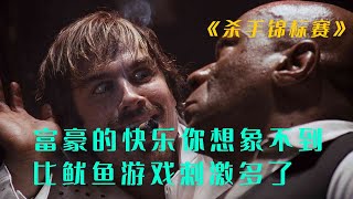 這才叫刺激！30名頂級殺手互相廝殺，狙擊對戰只有一人能離開，看得人大氣都不敢喘！