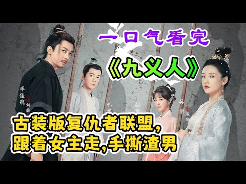 一口气看完《九义人》儒雅矜持的绣楼主人，却是个衣冠禽兽，傻白甜少女错付了真心