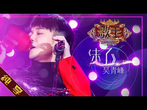 未了--吴青峰