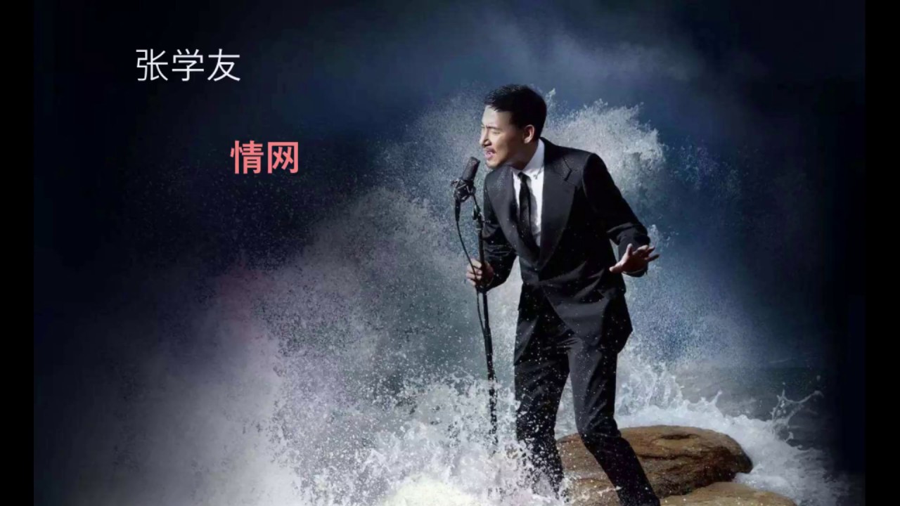 情网-张学友