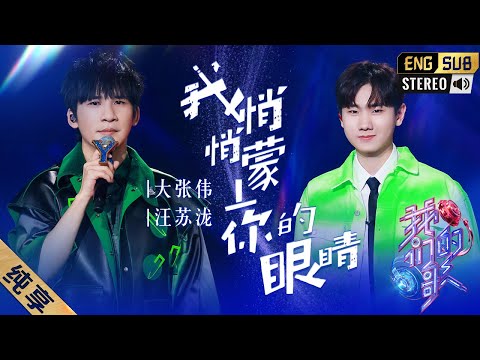 我悄悄蒙上你的眼睛-大张伟/汪苏泷