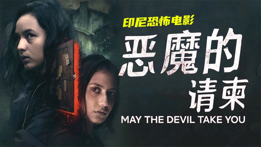 一部非常生猛的印尼恐怖片《恶魔的请柬》，男子为了快速致富，居然和恶魔做交易