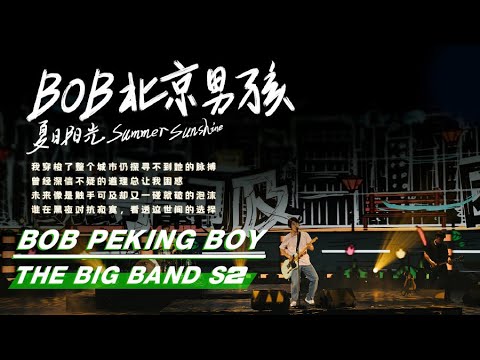 BOB北京男孩-夏日阳光乐队