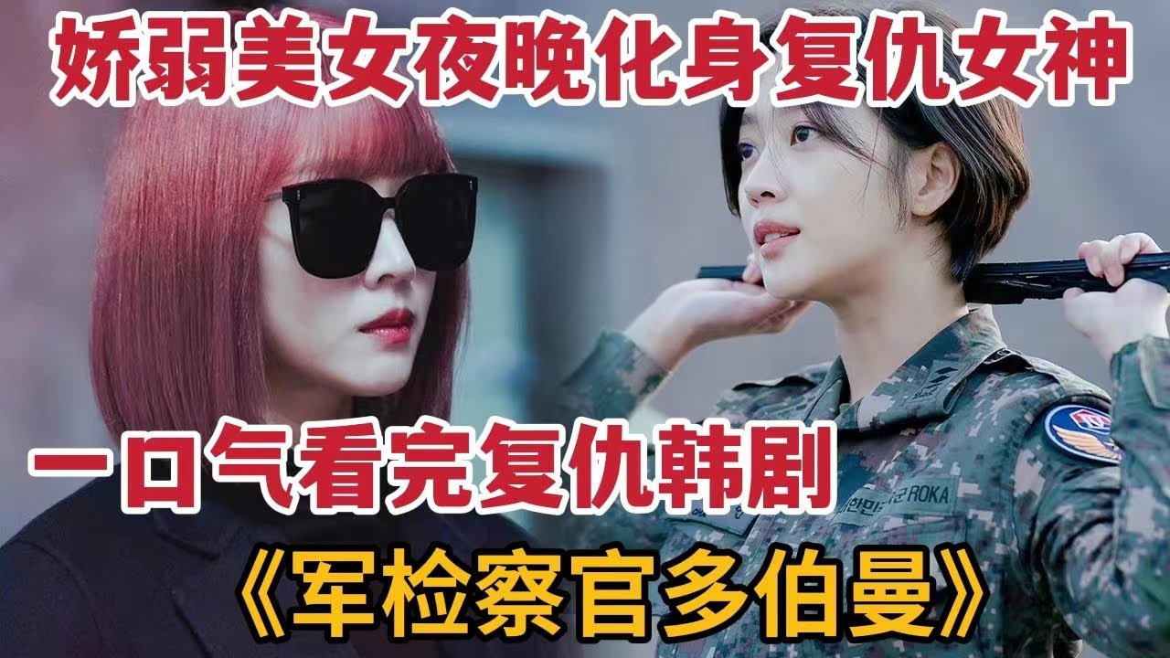 一口气看完娇弱美女夜晚化身复仇女神，智斗邪恶女将军，爆燃韩剧《军检察官多伯曼》大合集
