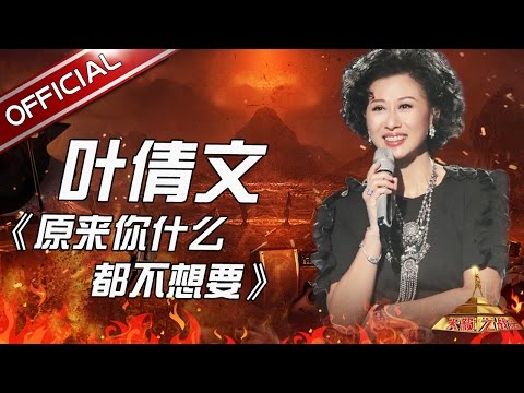 原来你什么都不要--叶倩文
