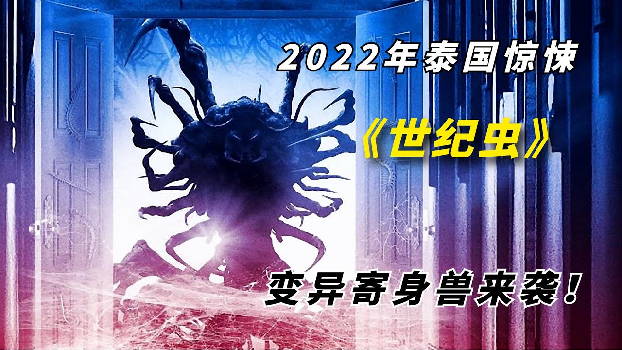 变异寄生兽来到酒店大肆屠杀，只有两人逃出生天/2022年泰国惊悚片《世纪虫》/《魔虫禁区》