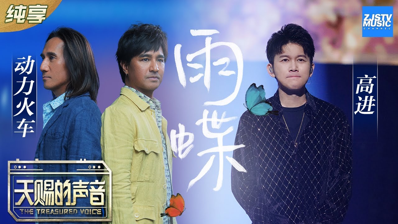 雨蝶-动力火车/高进