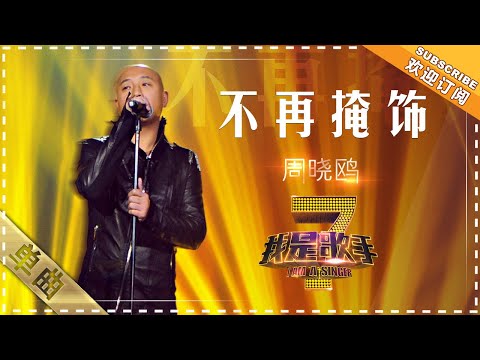 不再掩饰--周晓鸥