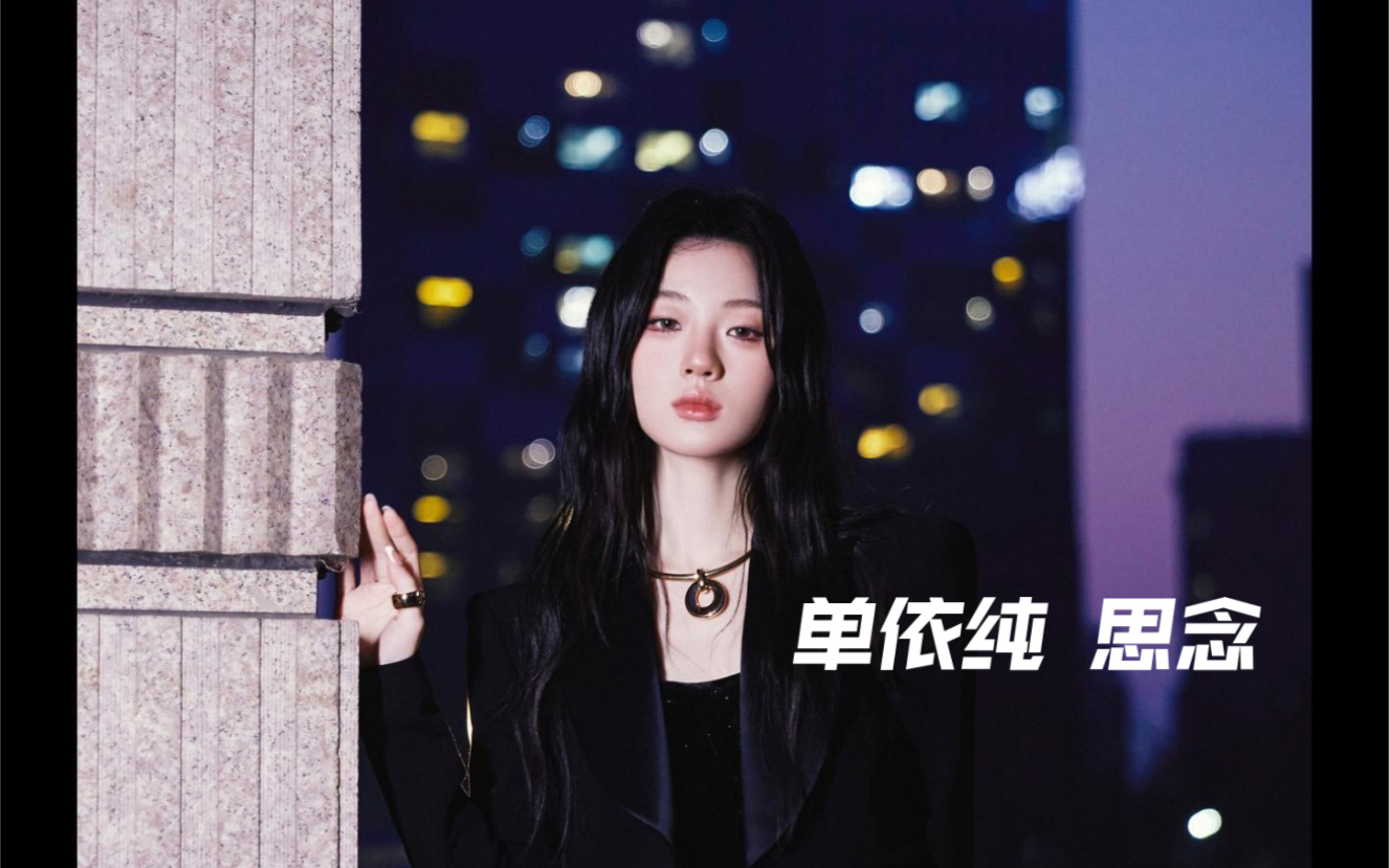思念-单依纯