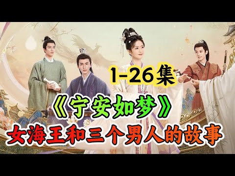 一口气看完白鹿第一部重生剧《宁安如梦》上一世为皇权不顾一切，这一世她撇开一切只为做个好人