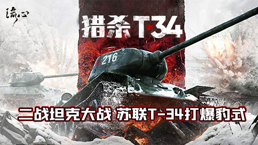 苏联坦克兵背水一战，仅用一辆T34，干掉德军整个坦克连！《T34坦克》