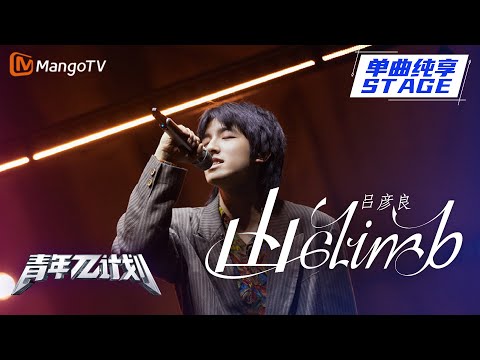 山Climb--吕彦良