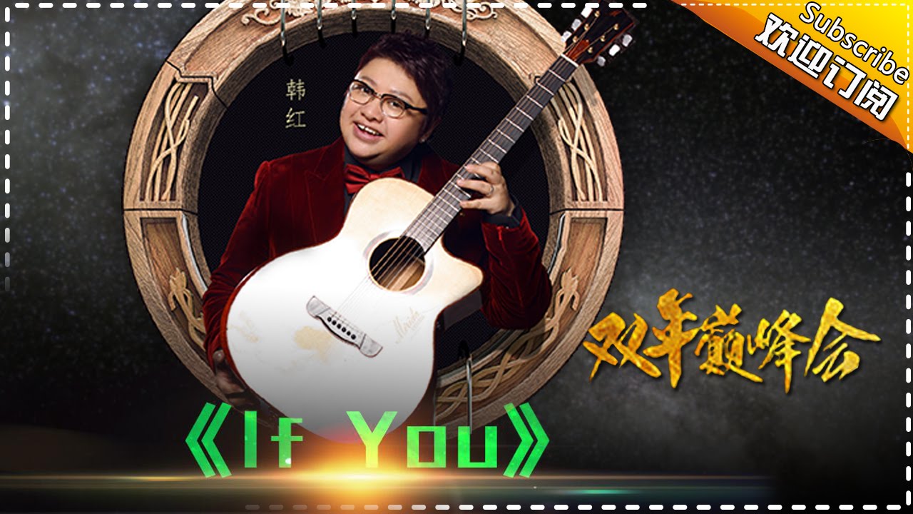 IfYou-韩红