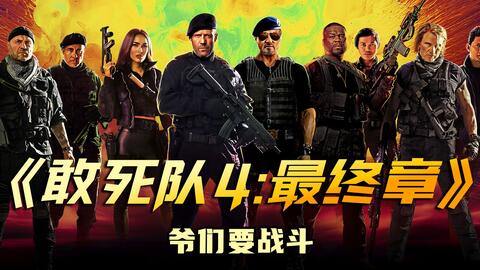 2023最新經典動作片續作，老牌硬漢巨星雲集，雇傭小隊最後集結阻止巨輪核彈爆炸！