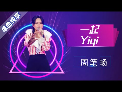 一起-周笔畅