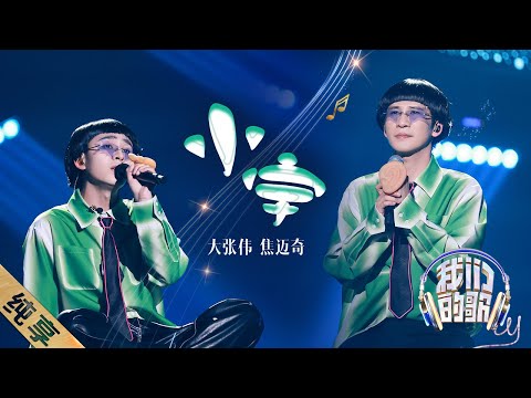 小宇-大张伟/焦迈奇