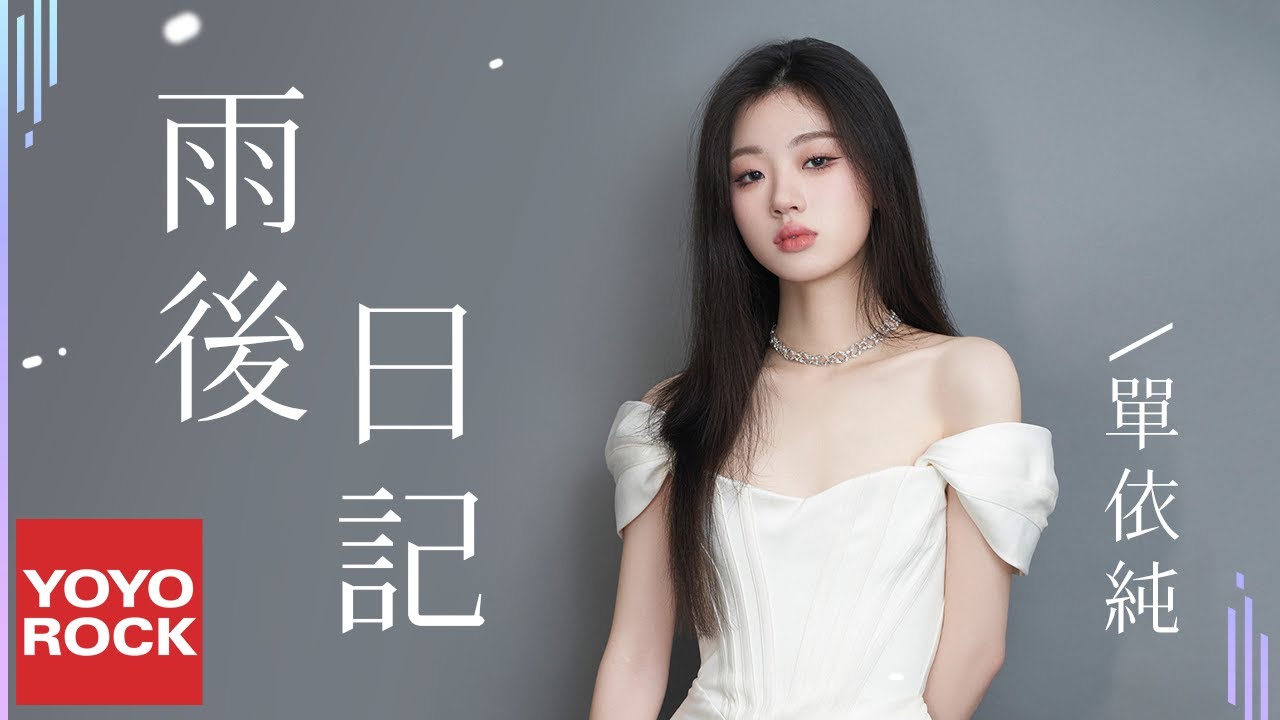 雨后日记-单依纯
