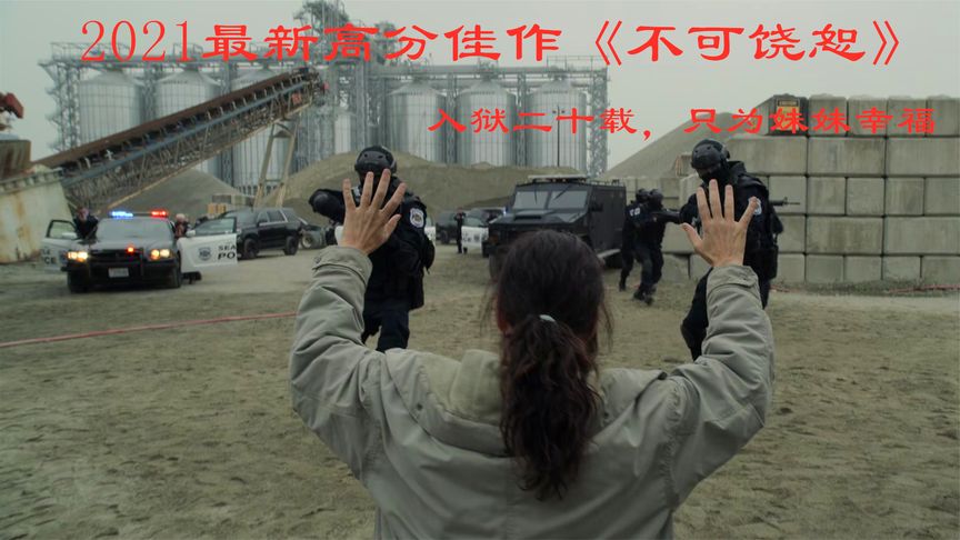 桑德拉布洛克2021最新劇情片《不可饒恕》入獄二十年，真相催人淚下！