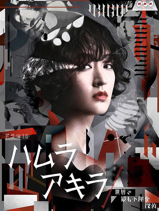 叶村晶：世界上最不=_幸的/侦探