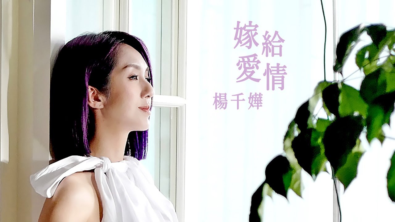 嫁给爱情-杨千嬅