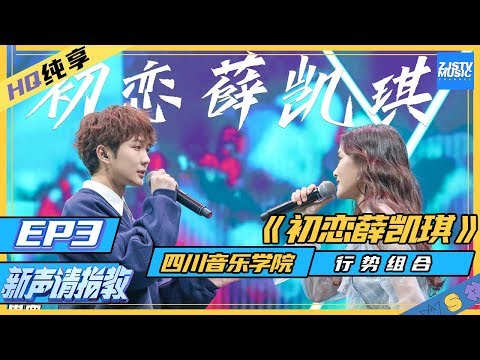 初恋薛凯琪--行势组合