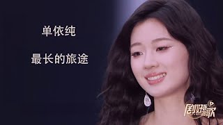 最长的旅途-单依纯