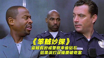 大盗被捕前，将巨型钻石藏在施工楼，出狱后发现施工楼竟成了警察局！