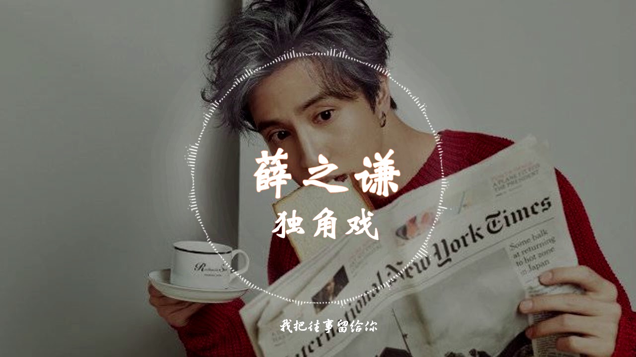 独角戏-薛之谦