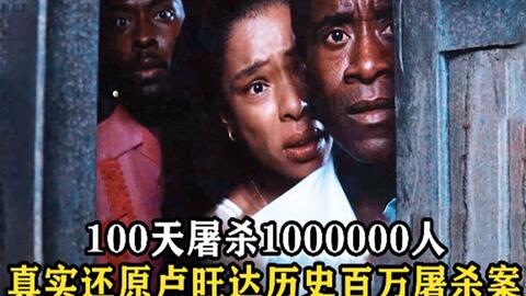 100天内屠杀100万人，豆瓣8.9分，真实历史事件改编！