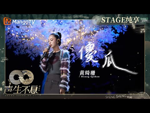 傻瓜-黄绮珊