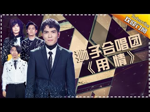 用情--狮子合唱团