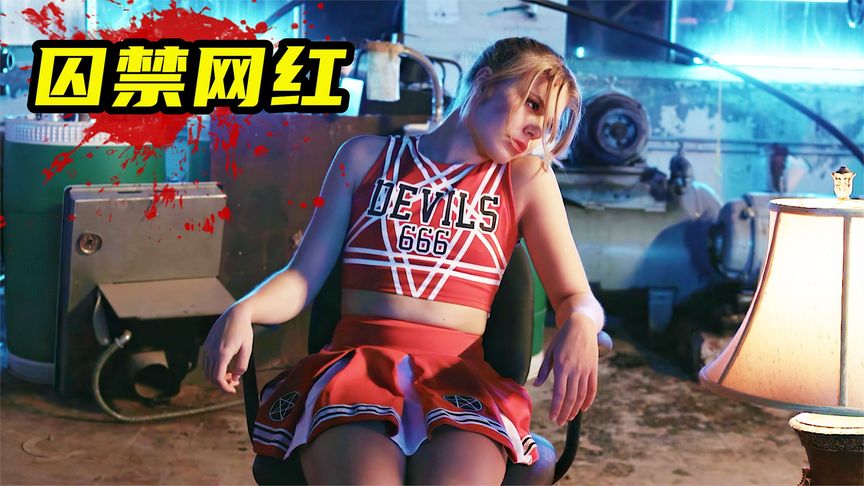 2023最新懸疑片《囚禁網紅》女主播遭人囚禁，尺度生猛勁爆！