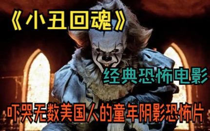 拥有强大能力的小丑，以吞噬恐惧为食，最后却被一群熊孩子打败了