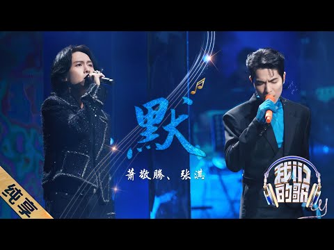 默-萧敬腾/张淇