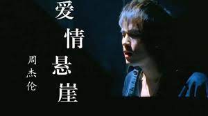 爱情悬崖-周杰伦