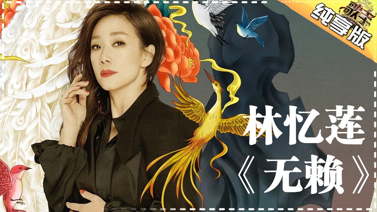 无赖-林忆莲