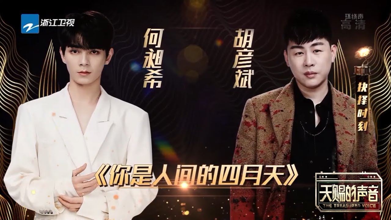 你是人间的四月天-胡彦斌/何昶希