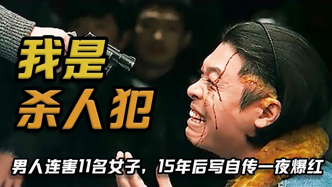 韩国悬疑爽片，连续10名女子遇害，凶手开发布会介绍“作案过程”
